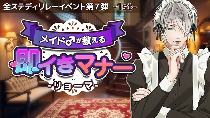 メイド♂が教える即イきマナー-滝リョーマ-