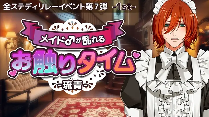メイド♂が乱れるお触りタイム-琉青-