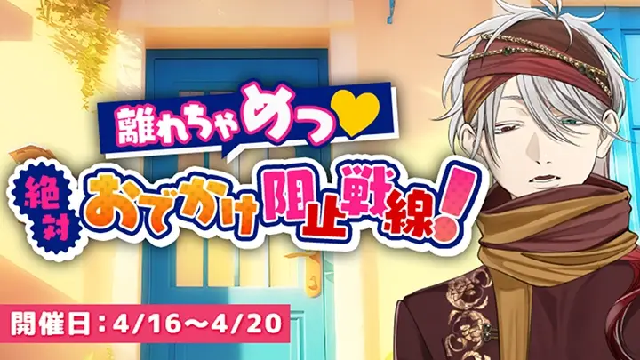 離れちゃめっ♡絶対おでかけ阻止戦線！