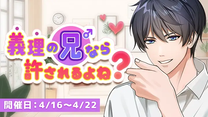 義理の兄なら許されるよね？