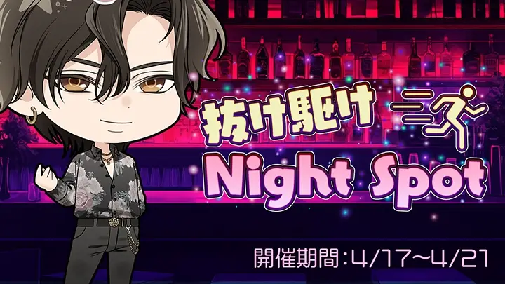 抜け駆けNight Spot