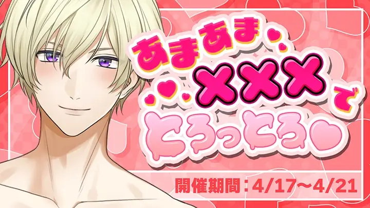 あまあま×××でとろっとろ♡