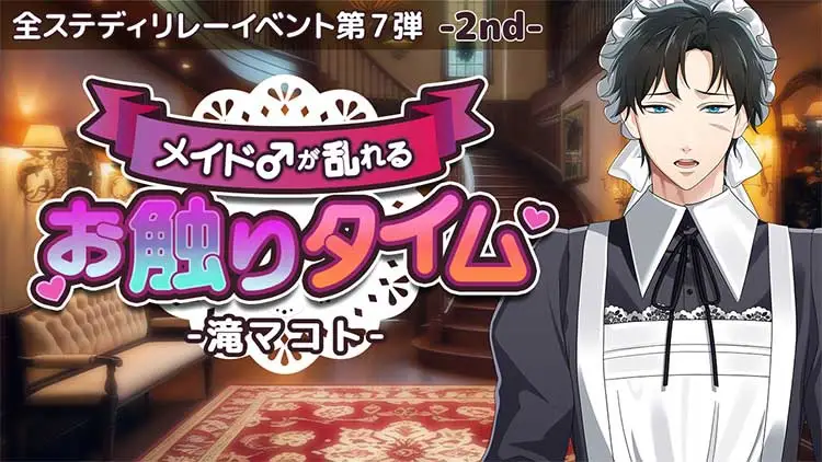 メイド♂が乱れるお触りタイム-滝マコト-