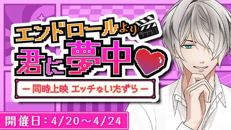 エンドロールより君に夢中♡-同時上映 エッチないたずら-