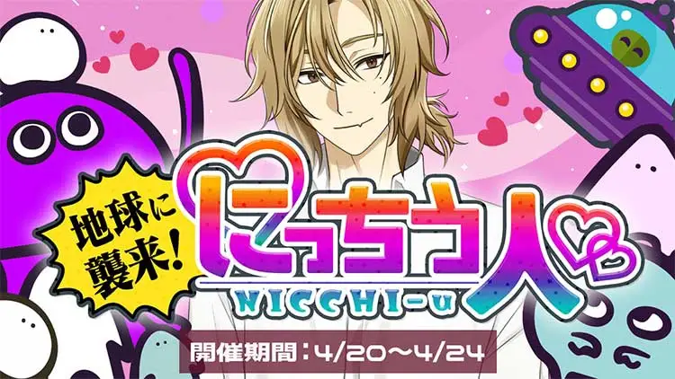 地球に襲来！？にっちう人♡