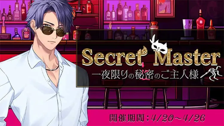 Secret Master 一夜限りの秘密のご主人様