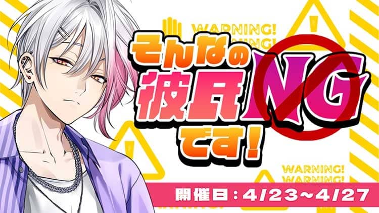 そんなの彼氏NGです！