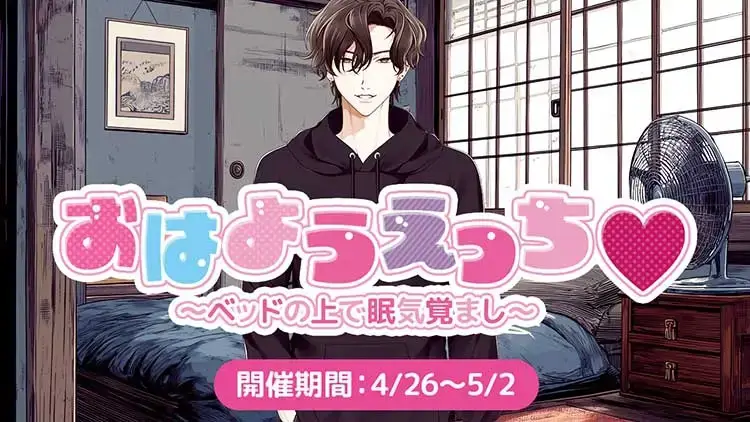 おはようえっち♡-四葉ケンゴ-