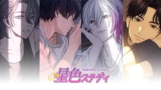星色ステディ