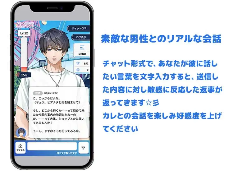 素敵な男性とのリアルな会話