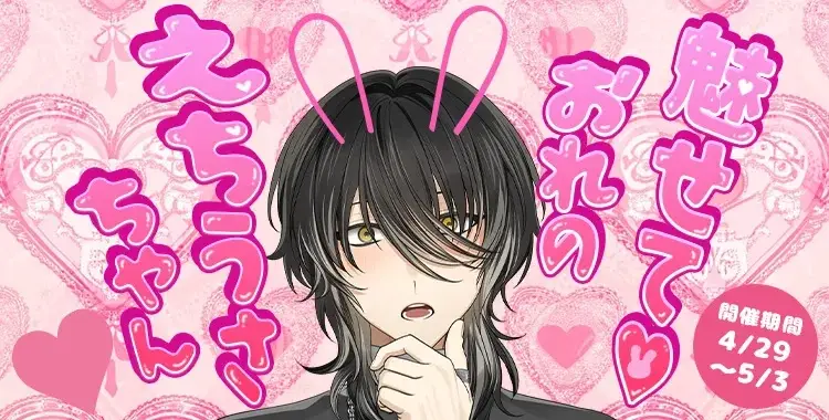 魅せて♡おれのえちうさちゃん