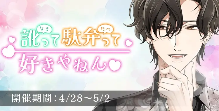 訛って駄弁って好きやねん♡