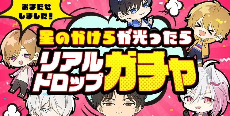 リアルドロップガチャ