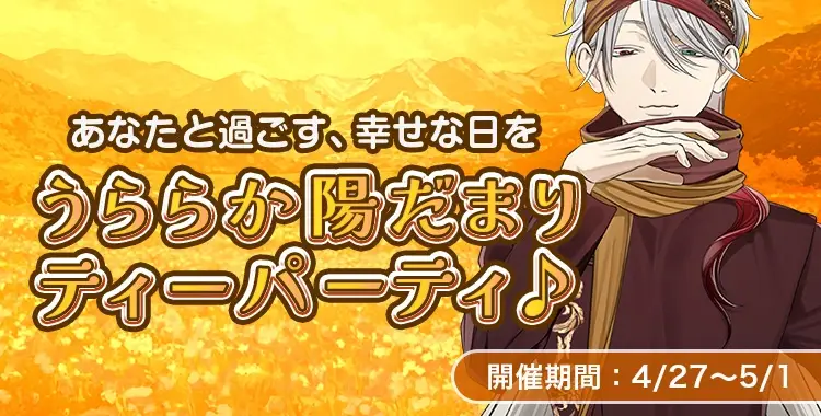 うららか陽だまりティーパーティ♪