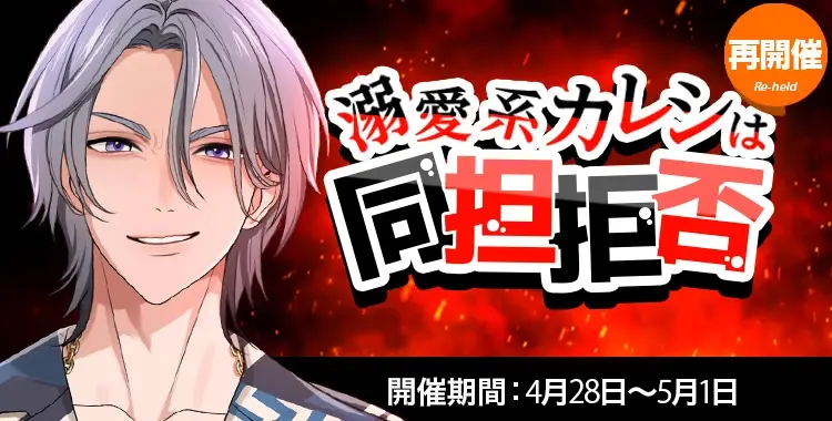 (再開催)溺愛系カレシは同担拒否-乃楽-