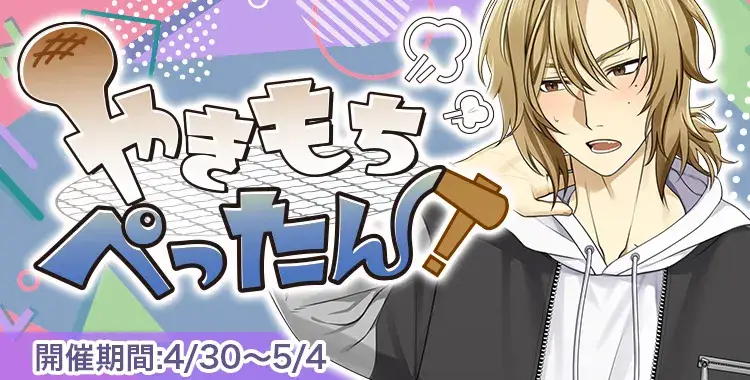 やきもちぺったん！