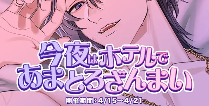 今夜はホテルであまとろざんまい