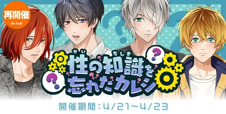 （再開催）性の知識を忘れたカレシ