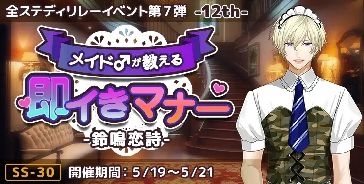 【イベントお知らせ】メイド♂が教える即イきマナー-鈴鳴恋詩-