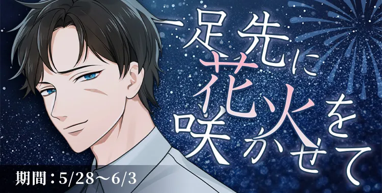 【イベントお知らせ】一足先に花火を咲かせて