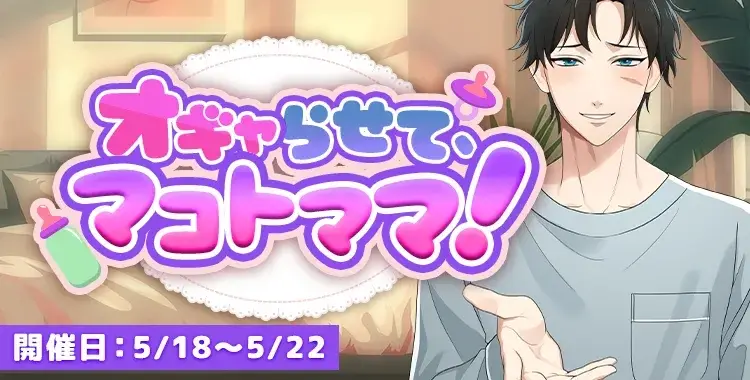 【イベントお知らせ】オギャらせて、マコトママ！