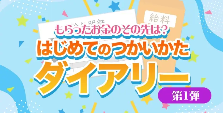 はじめてのつかいかたダイアリー