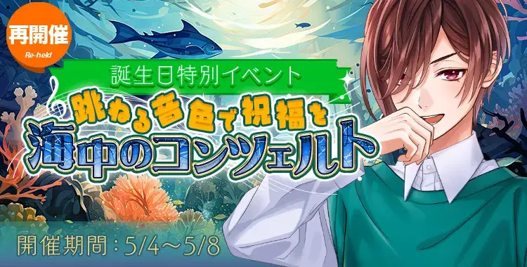 （再開催）海中のコンツェルト
