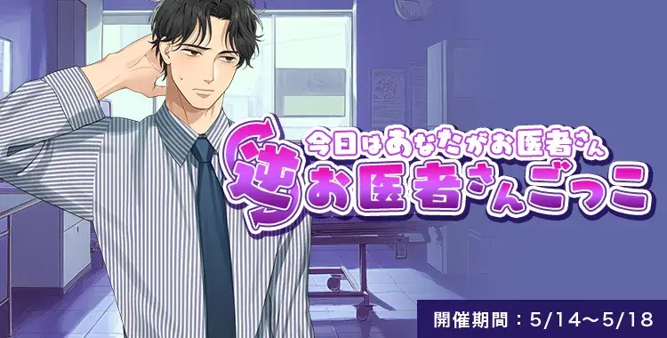 【イベントお知らせ】今日はあなたがお医者さん♡逆お医者さんごっこ