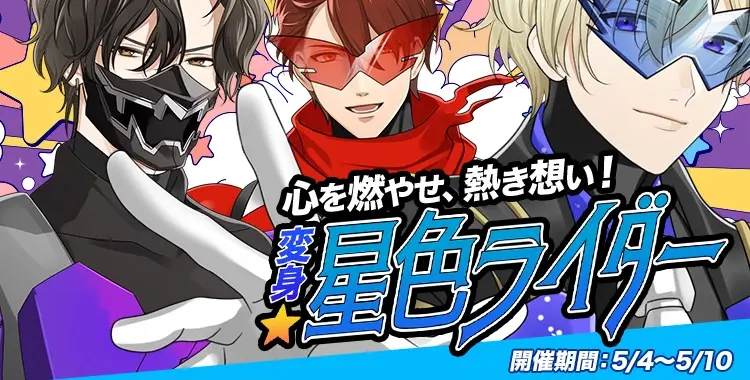 変身★星色ライダー