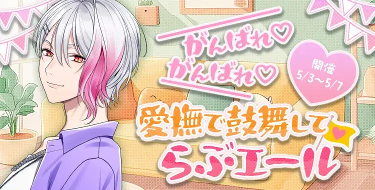 愛撫で鼓舞してらぶエール