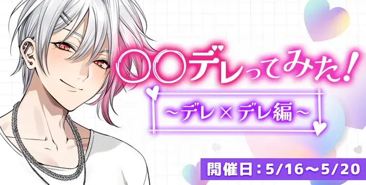 【イベントお知らせ】○○デレってみた！〜デレ×デレ編〜