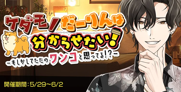 【イベントお知らせ】ケダモノだーりんは分からせたい！～もしかしてただのワンコと思ってる！？～