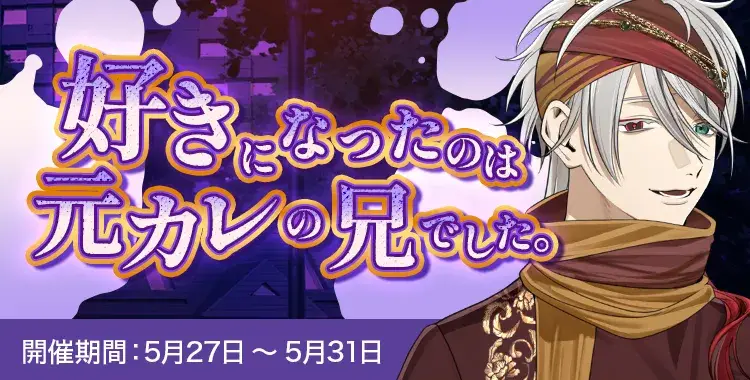 【イベントお知らせ】好きになったのは、元カレの兄でした。