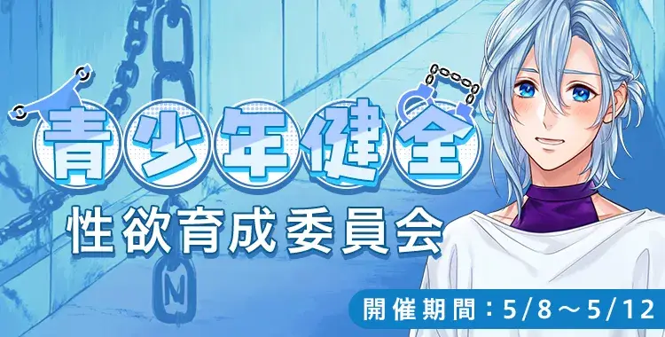 青少年健全 性欲育成委員会