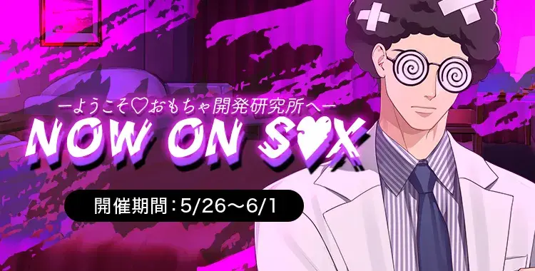 【イベントお知らせ】NOW ON S●X！ ーようこそ♡おもちゃ開発研究所へー
