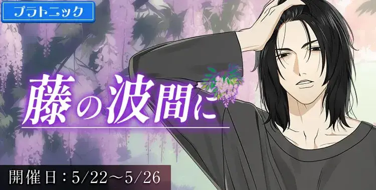 【イベントお知らせ】藤の波間に