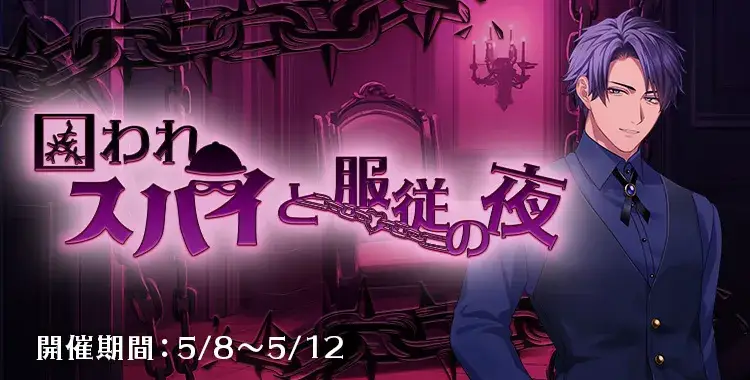 囚われスパイと服従の夜