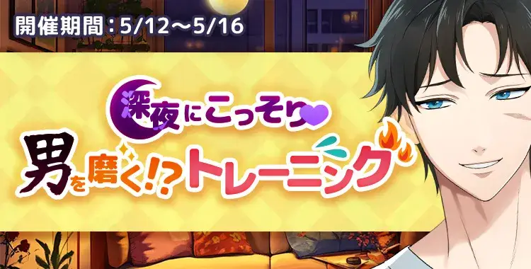 【イベントお知らせ】深夜にこっそり♡男を磨く！？トレーニング