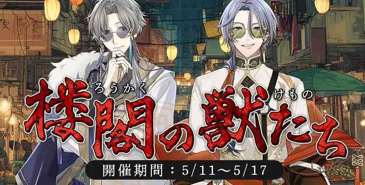 【イベントお知らせ】楼閣の獣たち