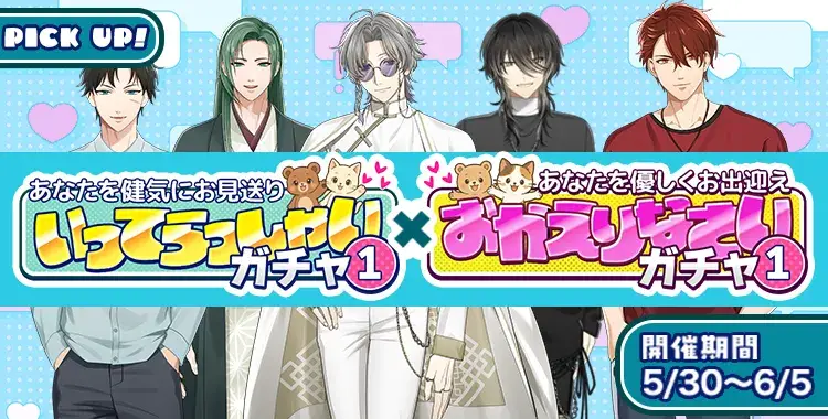 【ガチャお知らせ】いってらっしゃいガチャ① × おかえりなさいガチャ①