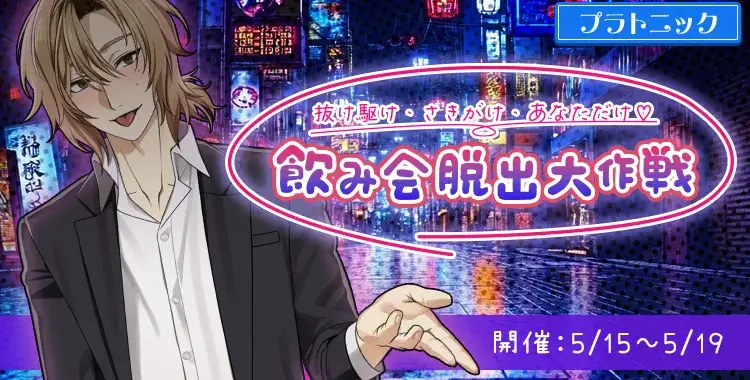 【イベントお知らせ】抜け駆け・さきがけ・あなただけ♡飲み会脱出大作戦