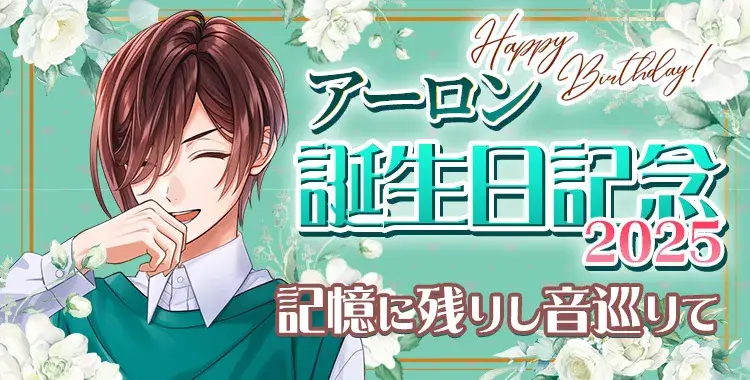 アーロン誕生日記念2025