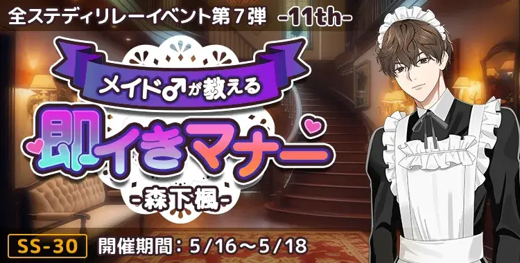 【イベントお知らせ】メイド♂が教える即イきマナー-森下楓-