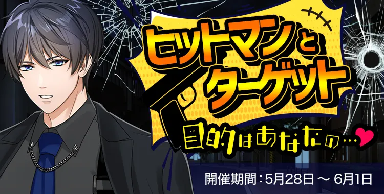 【イベントお知らせ】ヒットマンとターゲット 目的はあなたの……♡