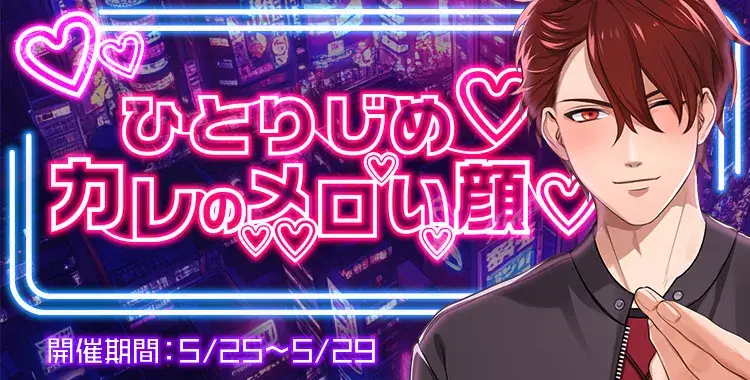 【イベントお知らせ】ひとりじめカレのメロい顔