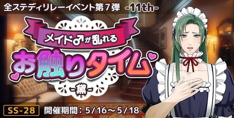 【イベントお知らせ】メイド♂が乱れるお触りタイム-黛-