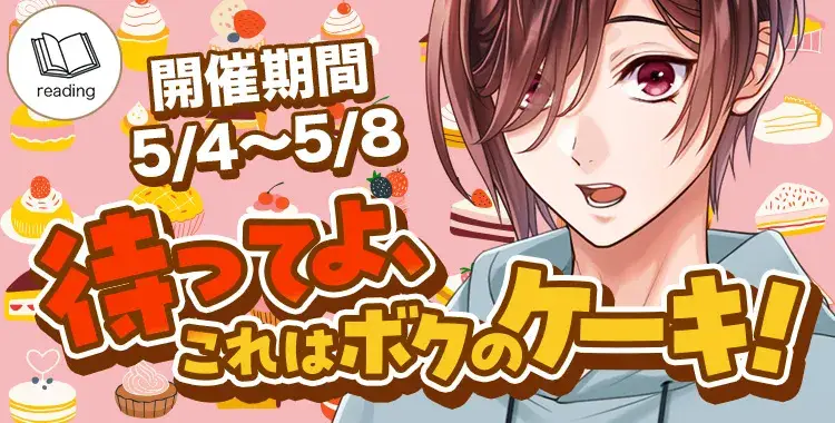 待ってよ、これはボクのケーキ！