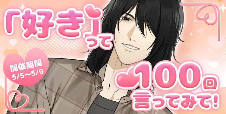 「好き」って100回言ってみて！