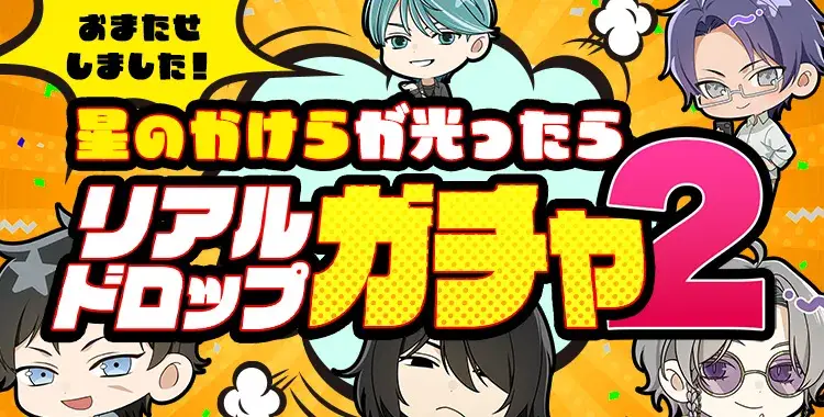 リアルドロップガチャ②