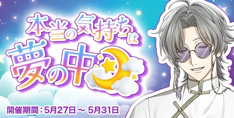 【イベントお知らせ】本当の気持ちは夢の中